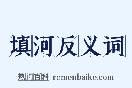 填河反义词是什么意思的图片